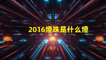 2016燈珠是什么燈珠 比2835燈珠還小的是什么燈珠